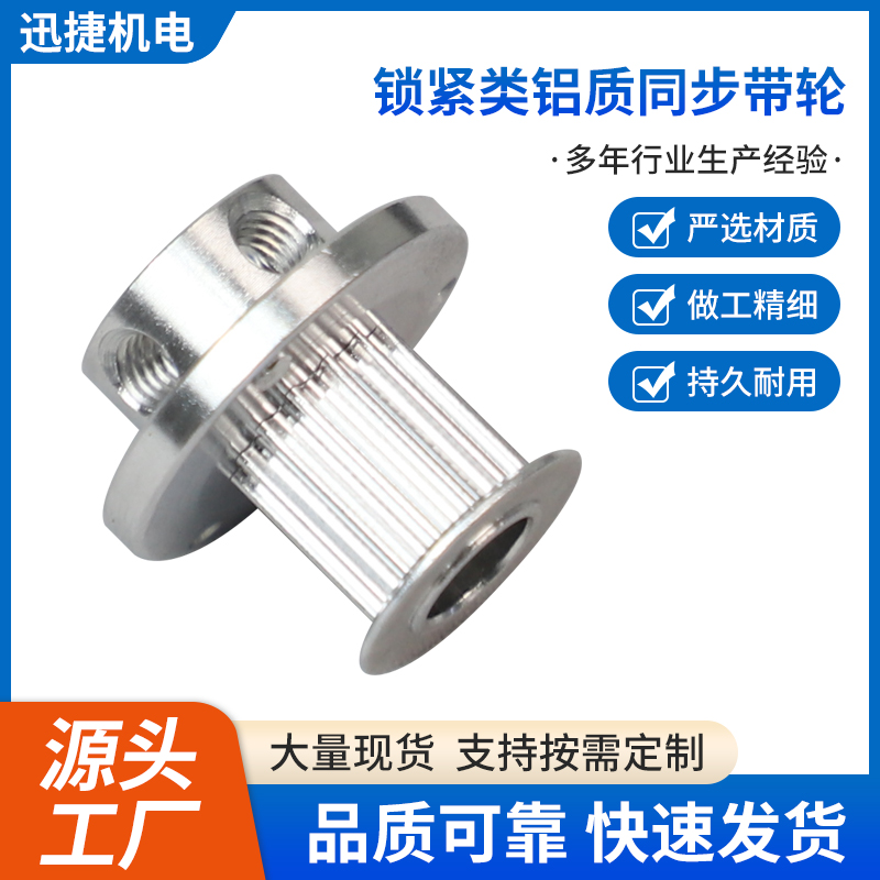 鎖緊類鋁質(zhì)同步帶輪